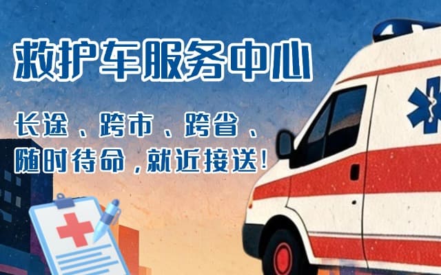 十堰救护车出租